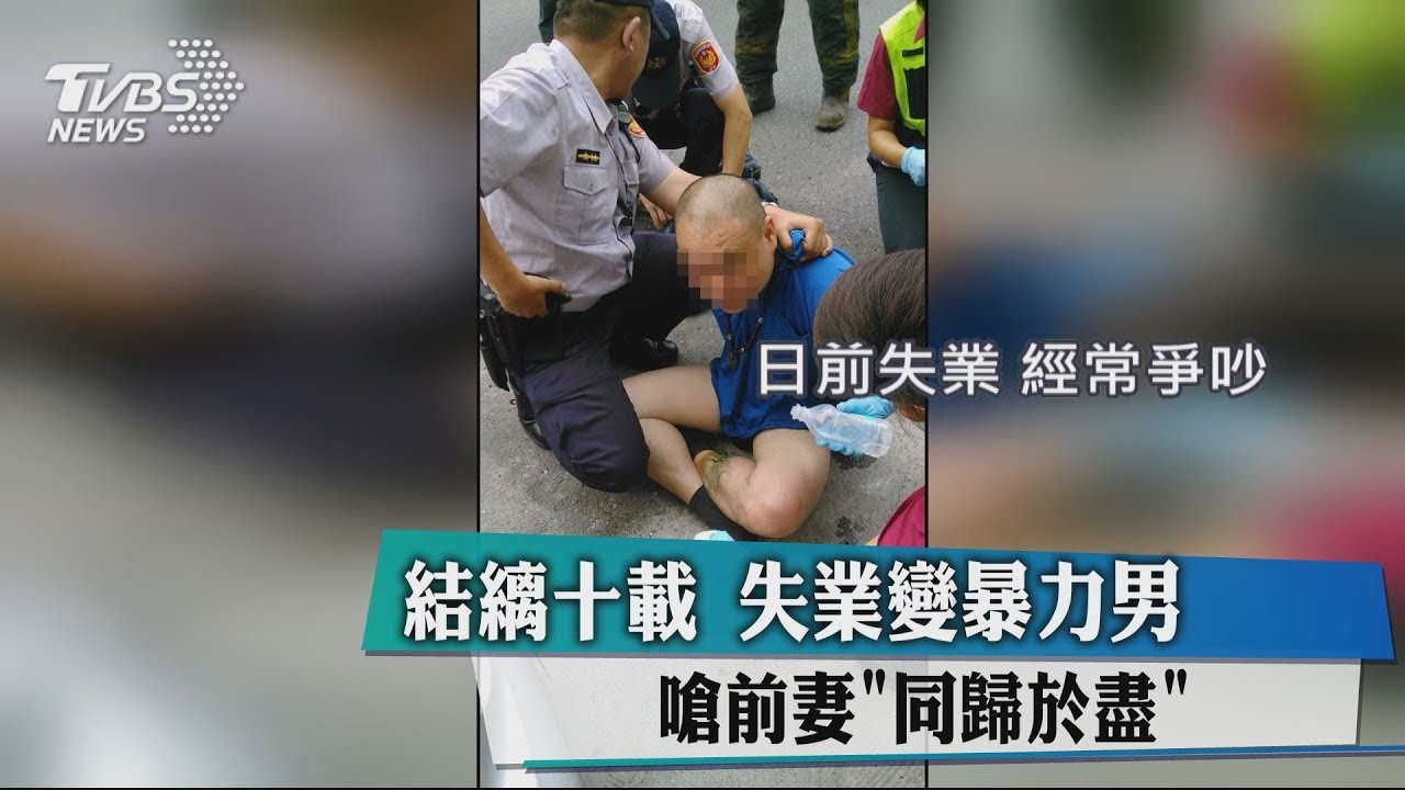 結縭十載失業變暴力男 嗆前妻「同歸於盡」