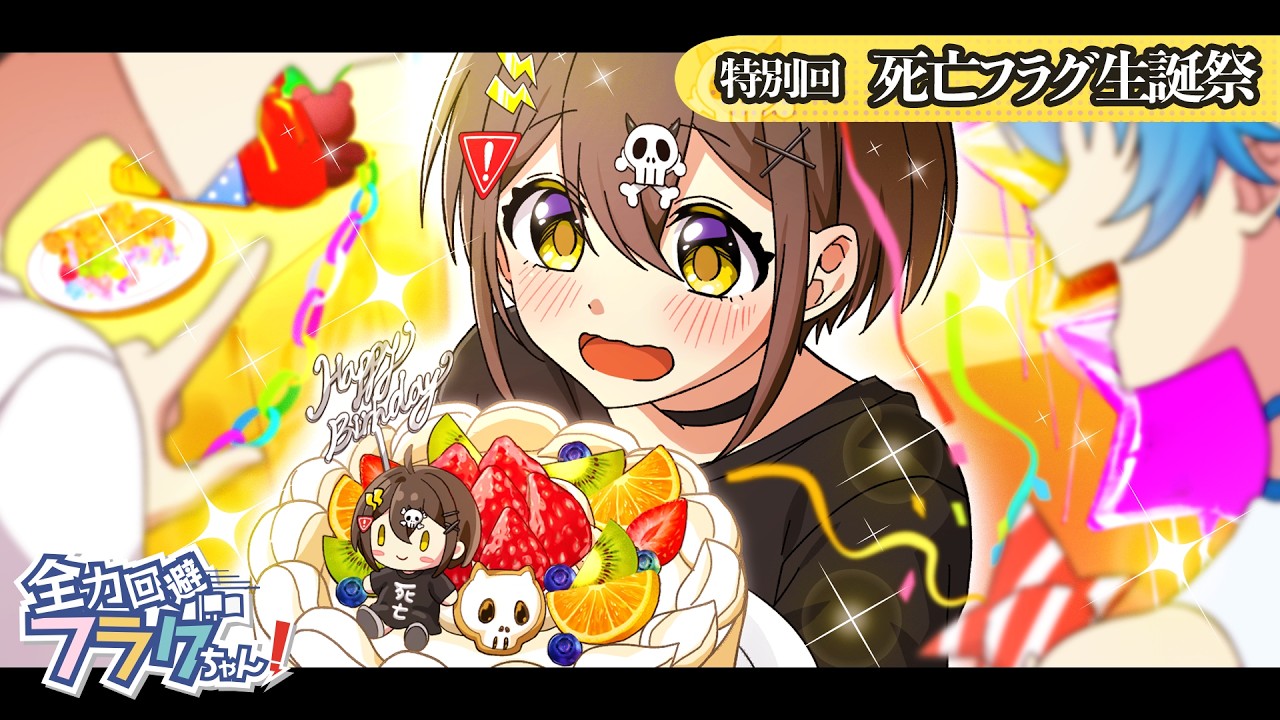 【死亡フラグ生誕特別回】君がため【アニメ】