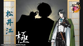 【刀剣乱舞】松井江・極 / 修行帰還,真剣必殺,手紙,刀剣破壊【とうらぶ】