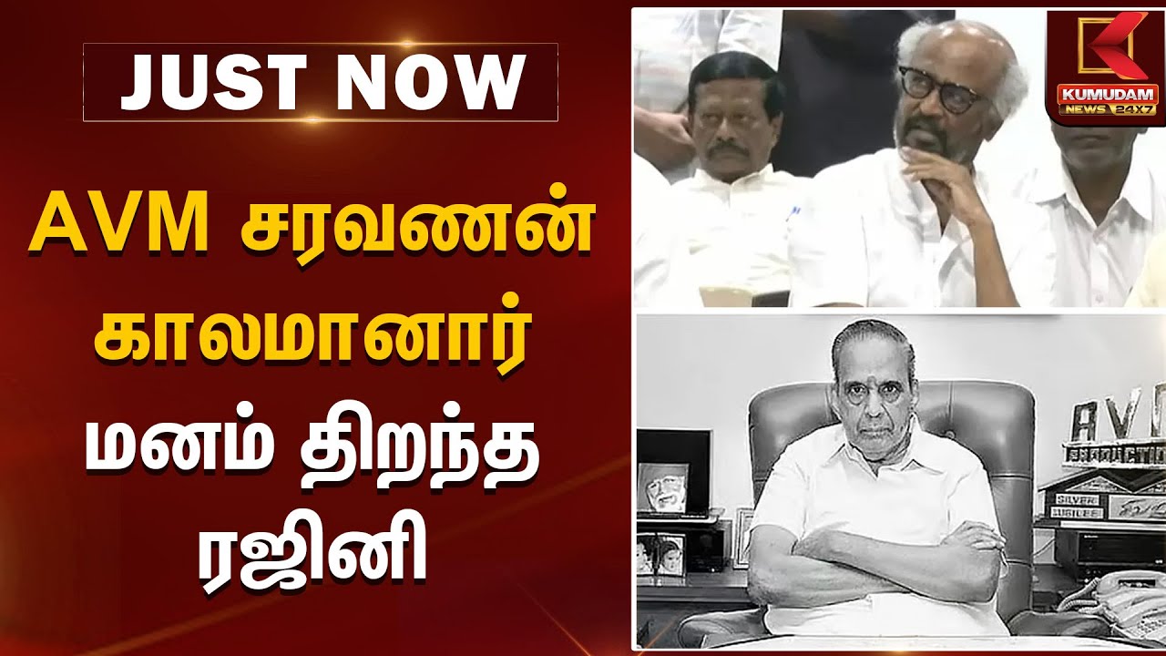 AVM சரவணன் காலமானார் மனம் திறந்த ரஜினி | Rajinikanth  | AVMSaravanan | Kumudam News
