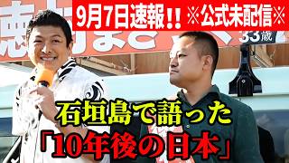 【参政党】神谷宗幣が突きつけた"格差の現実" 9月7日速報！ 参政党街頭演説 2026/09/07 マックスバリューやいま店前 石垣市議会議員選挙 徳村まさつぐ応援