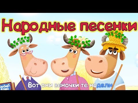 Бурёнка Даша. Русские народные песни! Сборник песен для детей