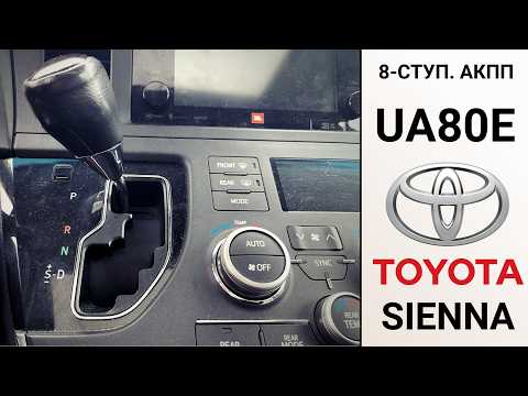 АКПП UA80E Toyota Sienna. Шум из АКПП – ездил дальше – капремонт