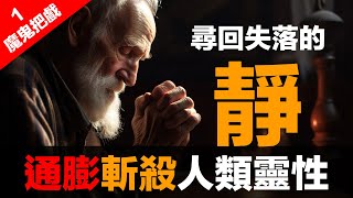 Download lagu 第89集 | 金融體系：魔鬼的工具 (1)：失落的「靜」與神的連結 | 通膨如何切斷你與靈性的連結 mp3