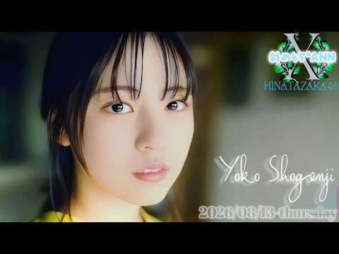 2026-08-13 日向坂46・正源司陽子のオールナイトニッポンX - 正源司陽子 (日向坂46) ※事前収録