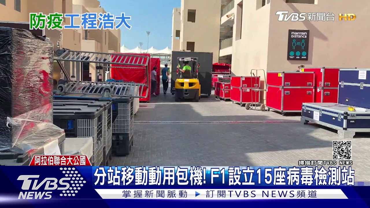 像「搬座山」一樣艱難 F1用防疫泡泡移動分站