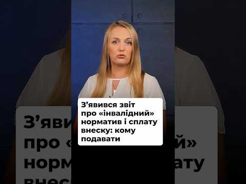 відео прев’ю для Звіт про внесок на працевлаштування осіб з інвалідністю: проєкт форми від Мінфіну