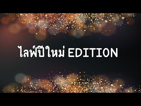 ไลฟ์ปีใหม่ Edition คุยกันเล่นๆไปเรื่อย ปีนี้อาจไม่ดี ปีหน้าก็ไม่รู้เหมือนกัน