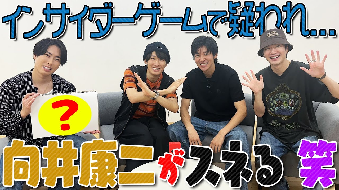 Snow Man【アキネイター×人狼】向井康二…怪しすぎんねん…笑