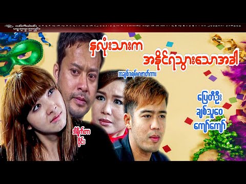 #နှလုံးသားကအနိုင်ရသွားသောအခါ#အချစ်ဒရမ်မာဇာတ်ကား#ပြေတီဦး/ချစ်သုဝေ/ကျော်ကျော်#ဒါရိုက်တာ ဝိုင်း