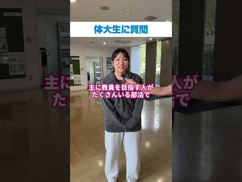 体大生インタビュー！　西山　優姫（うき）さん