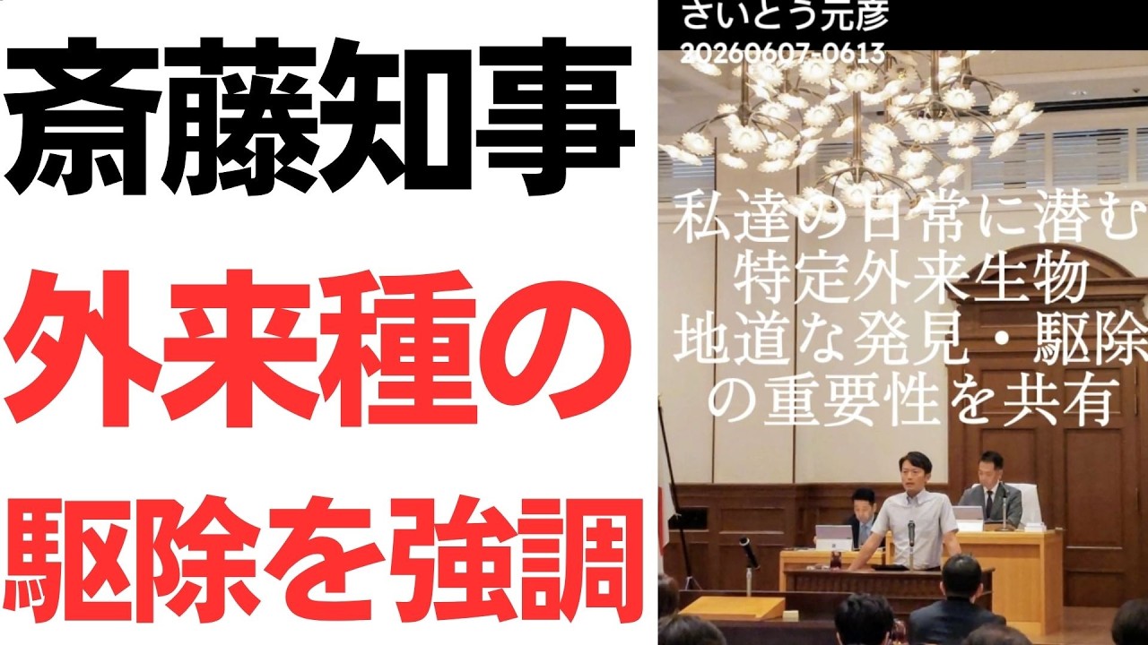 知事の外来種発言と県政の文脈を検証する動画