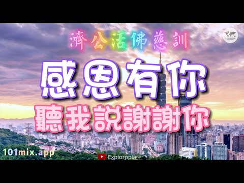 ❤仙佛/聽我說謝謝你(李昕融) /  感恩有你(善歌 調寄 語寄)