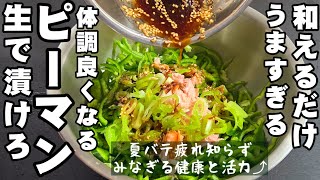 ピーマンは生で漬けて！和えるだけ！無限漬けピーマン 簡単 健康 作り置き ツナ缶レシピ 常備菜 副菜 節約 おつまみ 滋養 疲労回復 夏バテ 熱中症 血流改善 美容 美肌 ダイエット 大量消費