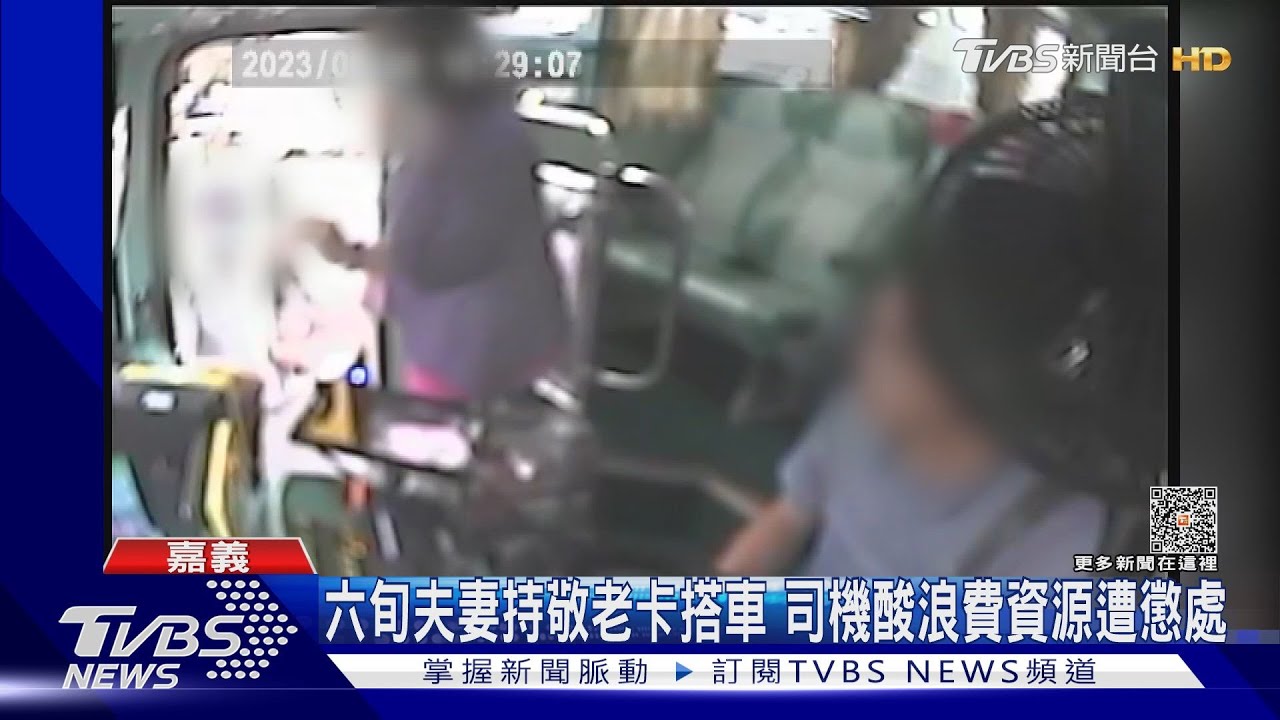 六旬夫妻持敬老卡搭車遭諷浪費資源　司機下場慘