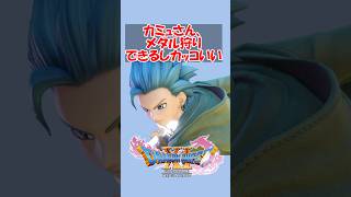 【ドラクエ11】【朗報】ドラクエ11のカミュさん、メタル狩りできるしカッコいい　#ドラクエ #ドラクエ11