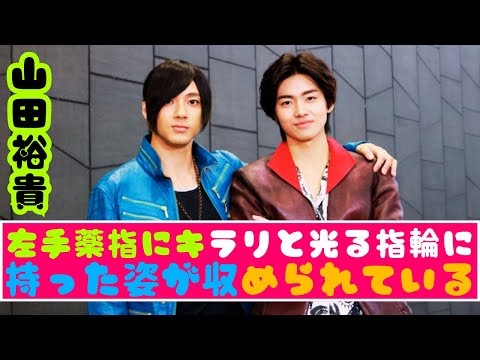 山田裕貴、左手薬指に指輪キラリ✨「幸せ全開」「眩しすぎる」の声続出!💍