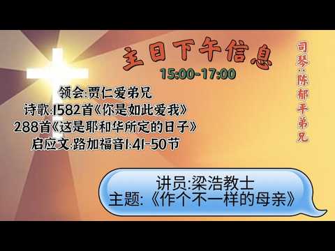 基督教法国温州教会2026年5月31日母亲节主日崇拜聚会直播