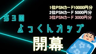 第３回よっくんカップ