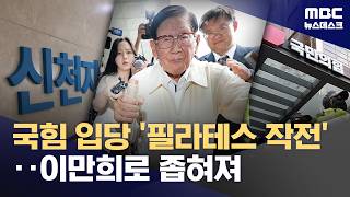 '국민의힘 집단 가입' 신천지 2인자 구속영장‥'정점' 이만희는? (2026.06.13/뉴스데스크/MBC)