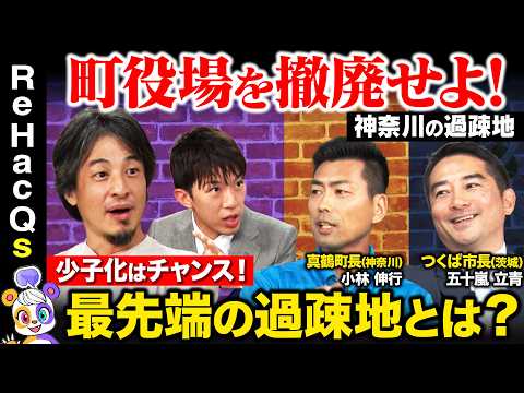 【ひろゆきvs地方首長②】都市経営のプロが激白！町役場潰して何作る？【スーツvsReHacQ高橋弘樹】