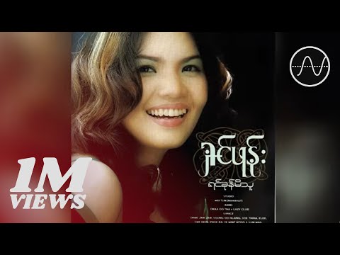 ရှင်ဖုန်း - လွမ်းစရာလေးတွေ [Audio]