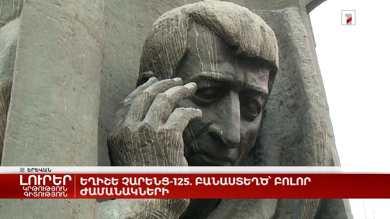 Եղիշե Չարենց-125. բանաստեղծ՝ բոլոր ժամանակների