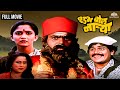 Shubh Bol Narya शुभ बोल नाऱ्या Laxmikant Berde Hit Marathi Movie Asha Patil 