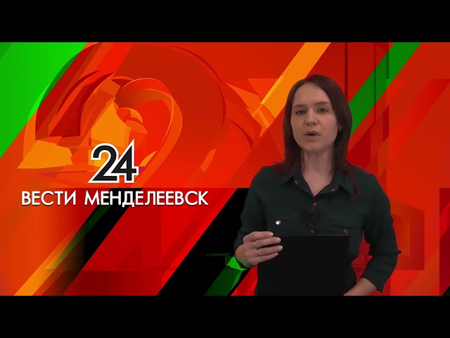 Вести Менделеевск: события недели и не только