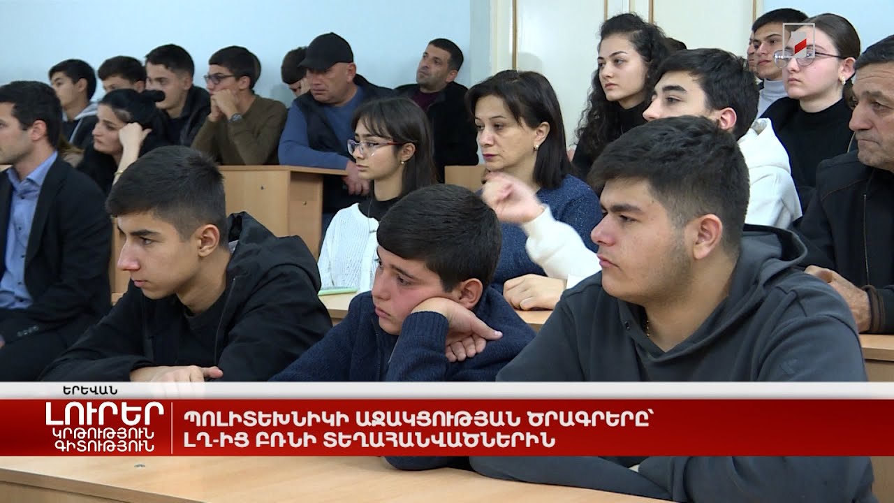 Պոլիտեխնիկի աջակցության ծրագրերը՝ ԼՂ-ից բռնի տեղահանվածներին
