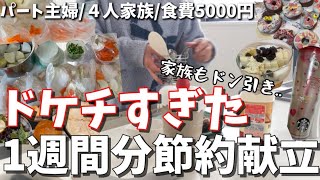 【節約術】コスパ最高！４人家族食費5000円で過ごす家族もドン引きした暮らし/パート主婦/フルタイム/家計管理