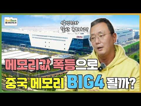 중국 메모리 CXMT 는 가격 폭등을 타고 메모리 BIG4 될까?