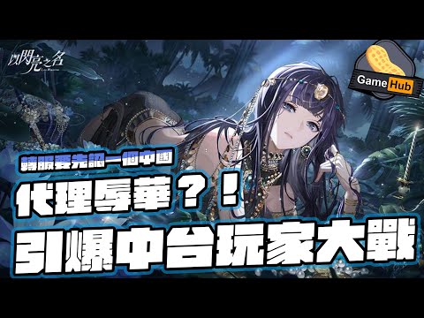 中台大戰！ 以閃亮之名 台服中止  轉服需要宣發誓一個中國  -  Gamehub 遊戲 八卦 花生新聞 ( CC 中文字幕 )