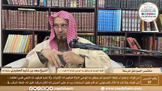 صورة 37 - مختصر الصواعق المرسلة - لفظ الجسم لم ينطق به الوحي إثباتا لا نفيا ( 1 ) - الشيخ سعد الحضيري