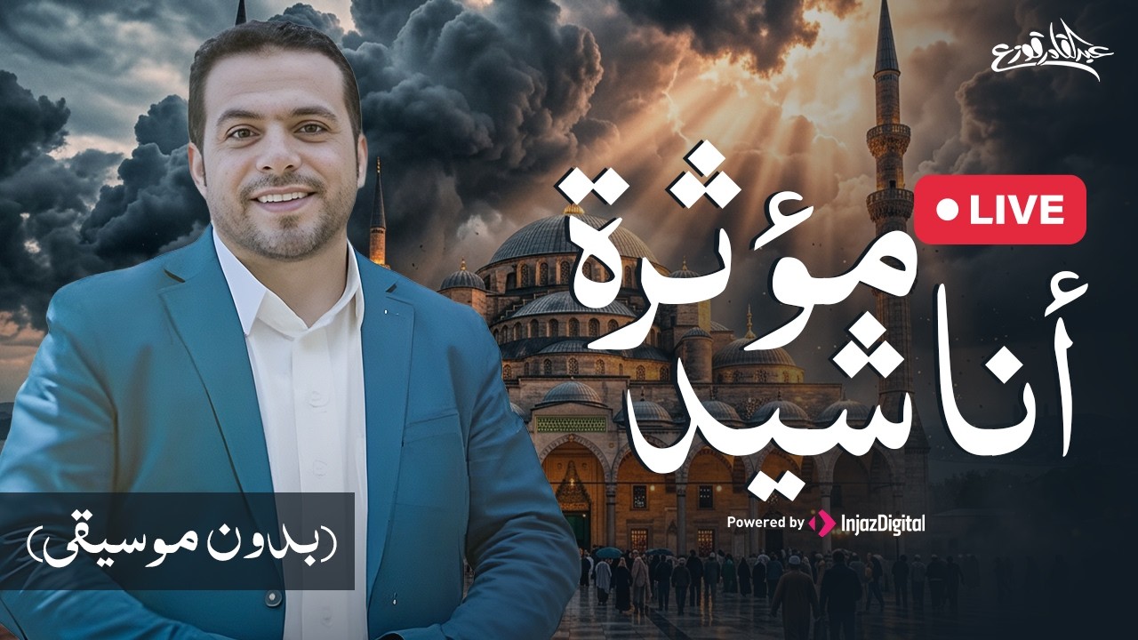 Abdulqader Qawza | livestream | عبد القادر قوزع | أناشيد مؤثرة (بدون موسيقى)