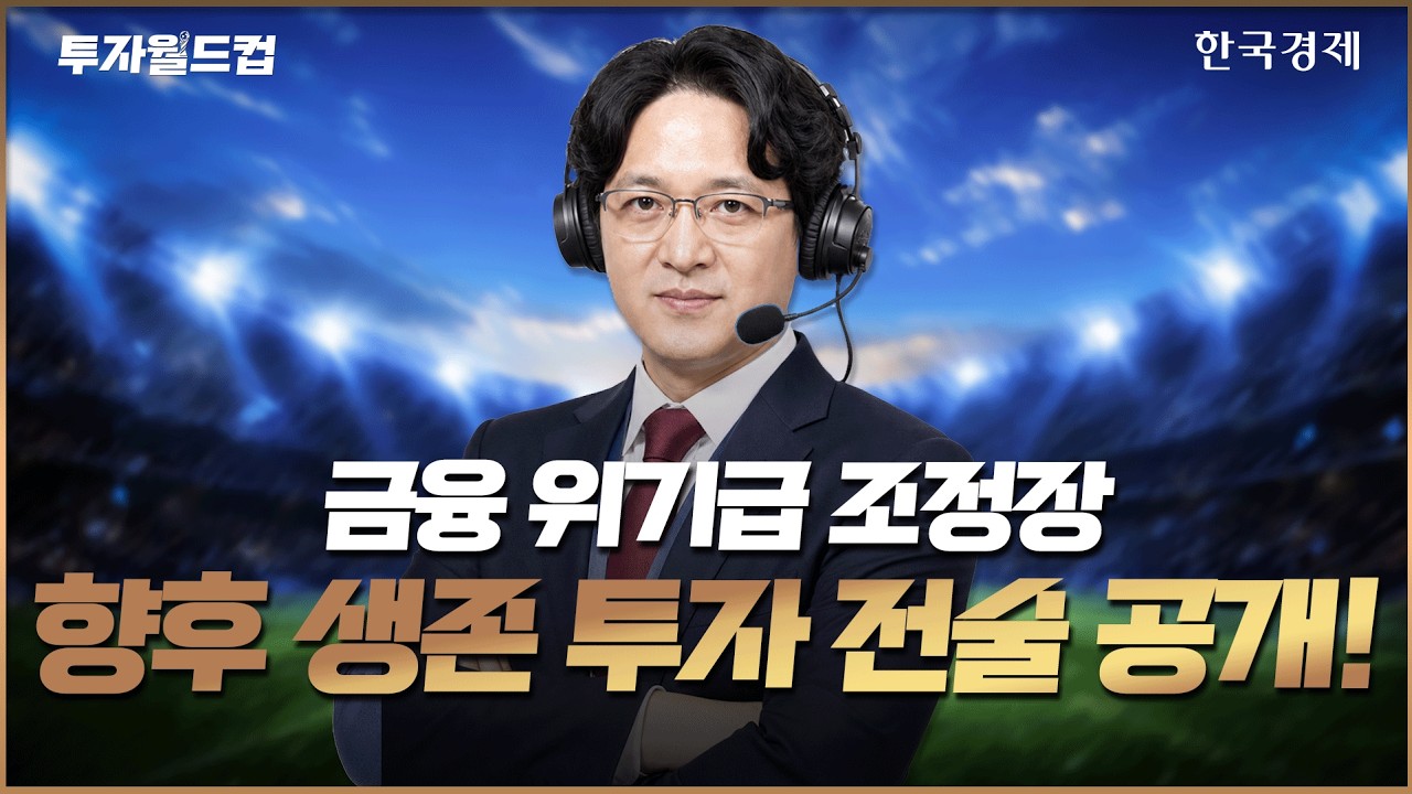 "금융 위기급 조정장" 도래… 흔들리는 증시 속 살아남을 생존 투자 전술은?ㅣ투자월드컵ㅣ260716 #코스피 #