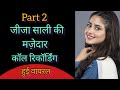 जीजा साली की मजेदार कॉल रिकॉर्डिंग हु�