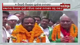 Two BJD MLA candidates of Boudh district files nomination for upcoming elections || KalingaTV