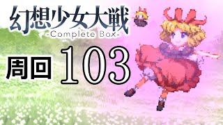 幻想少女大戦コンプリートボックス 周回していく実況、其の百三