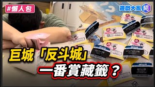 [情報] 巨城反斗城疑似藏籤