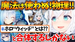 魔法少女に選ばれたのにどうしても物理に一直線なフブちゃんw【ホロライブ/切り抜き/VTuber/ 白上フブキ 】