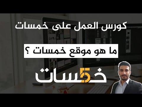 العمل الحر على موقع خمسات