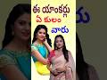 Telugu Anchors Caste Anchors Life Style Telugu Popular Actors Caste Shortsvideo