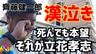 【涙の応援演説】参議院議員・齊藤健一郎が感極まる！立花孝志の知られざる素顔と壮絶な覚悟に感動の拍手｜泉房穂の正体は○○！誤解を超えて今、真実を語る｜#立花孝志 #nhk党 #泉房穂 #参議院選挙