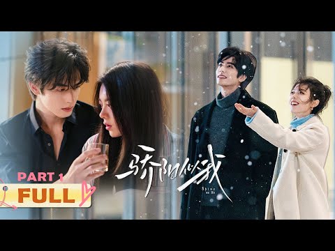 【FULL】宿命重逢！林屿森空降成Boss步步紧逼，明目张胆的偏爱让聂曦光彻底沦陷！！| 骄阳似我 Shine On Me 全集（上）| #宋威龙 #赵今麦 （排名不分先后，以姓氏首字母排序）