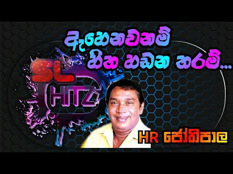 Ahenawanam Hitha Hadana Tharam - HR Jothipala Song | ඇහෙනවනම් හිත හඩන තරම් -  HR ජෝතිපාල ❤️👌