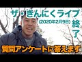 【#41】ザ・きんにくライブで頂いたアンケートでの質問にお答えします。
