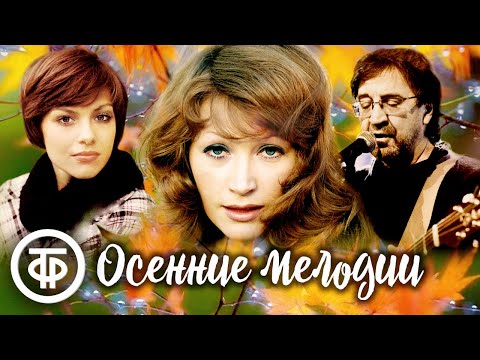 Осеннее настроение. Сборник песен про осень 🍂 Советская эстрада 1960-90-х