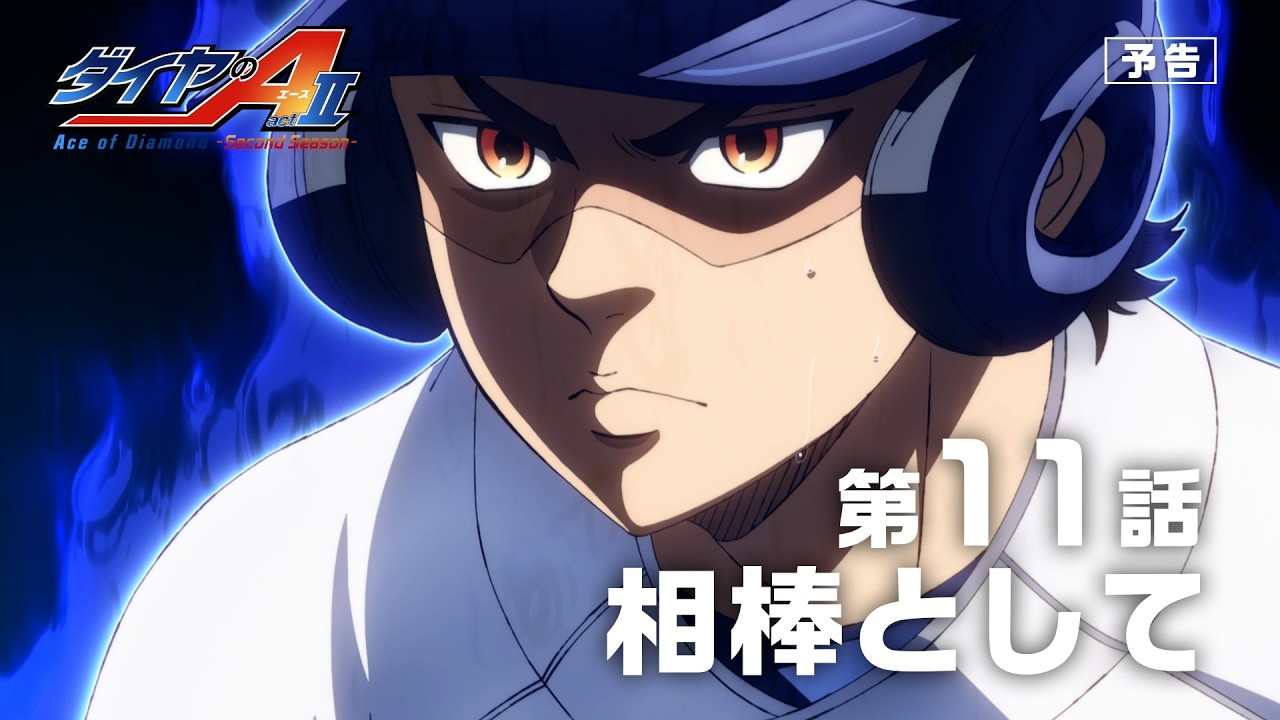 第11話 次回予告