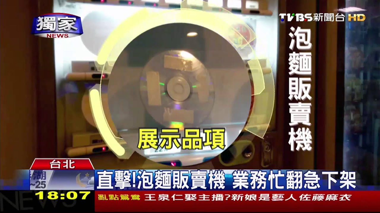〈獨家〉直擊！　泡麵販賣機業務忙翻急下架